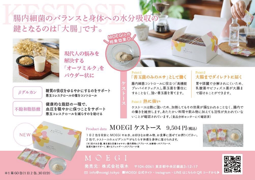 酵素ドリンク MOEGI(モエギいちご)ケストースセット