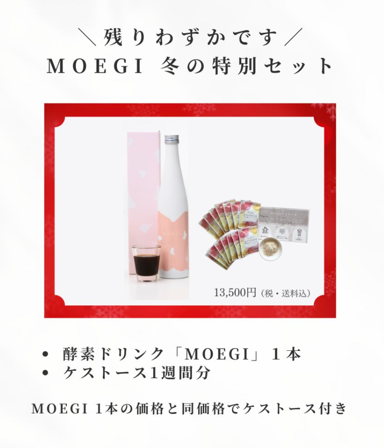 酵素ドリンク MOEGI（モエギいちご）ケストースセット