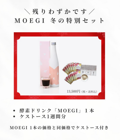 酵素ドリンク MOEGI（モエギいちご）ケストースセット
