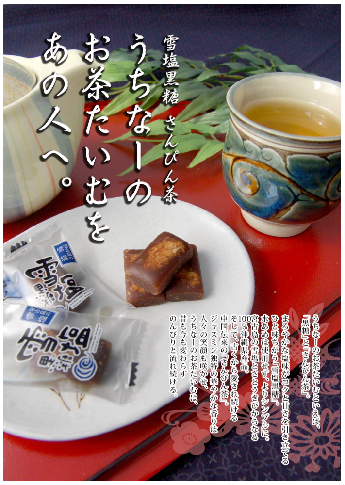 雪塩黒糖