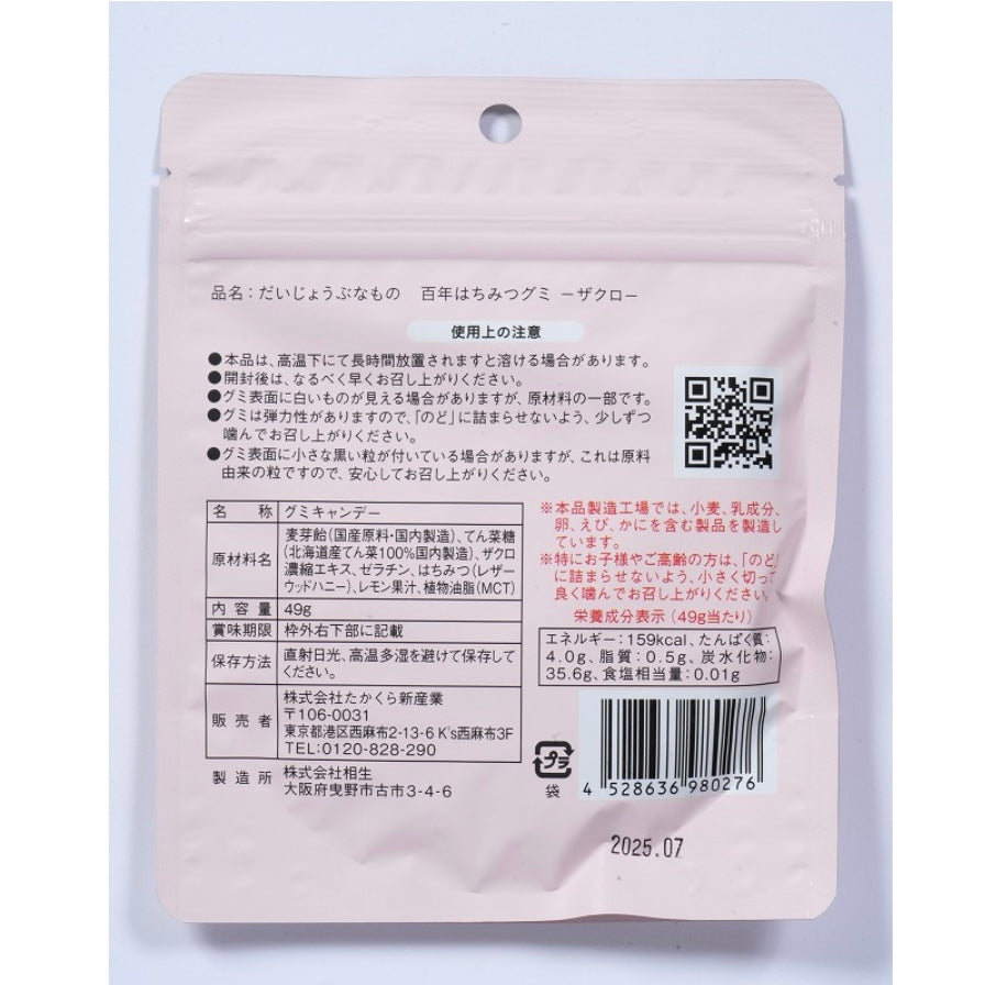 百年はちみつグミ ざくろ味