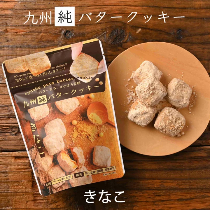 九州純バタークッキー(きなこ)