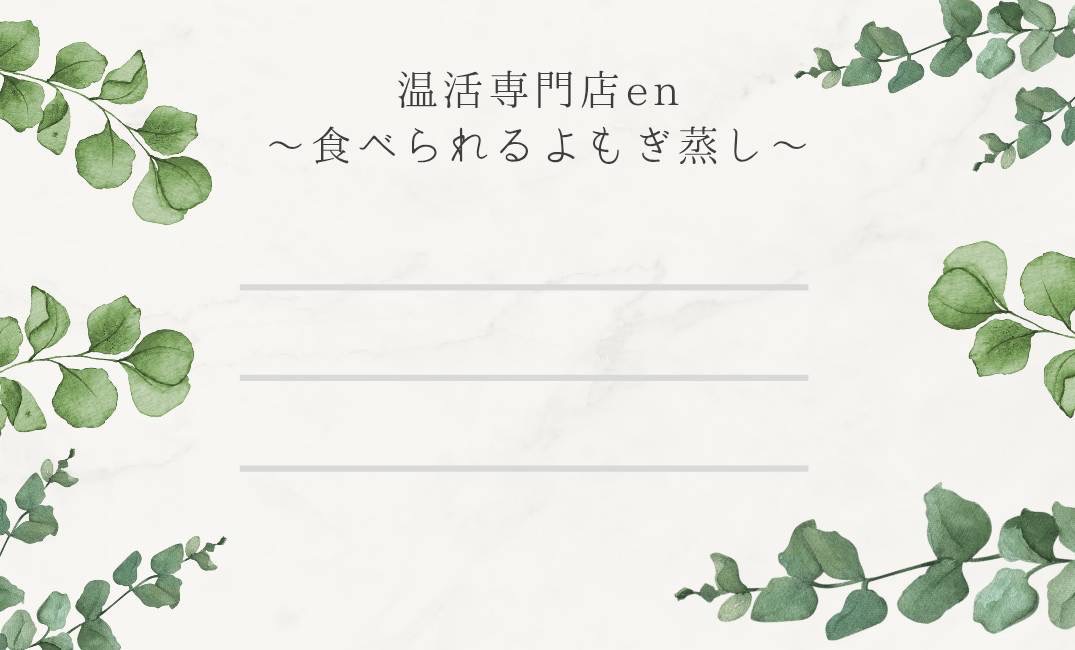 よもぎ蒸しギフトカード