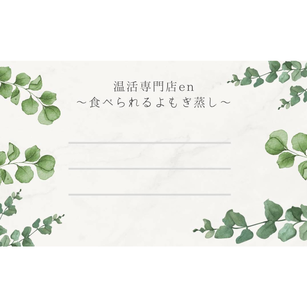 よもぎ蒸しギフトカードの画像