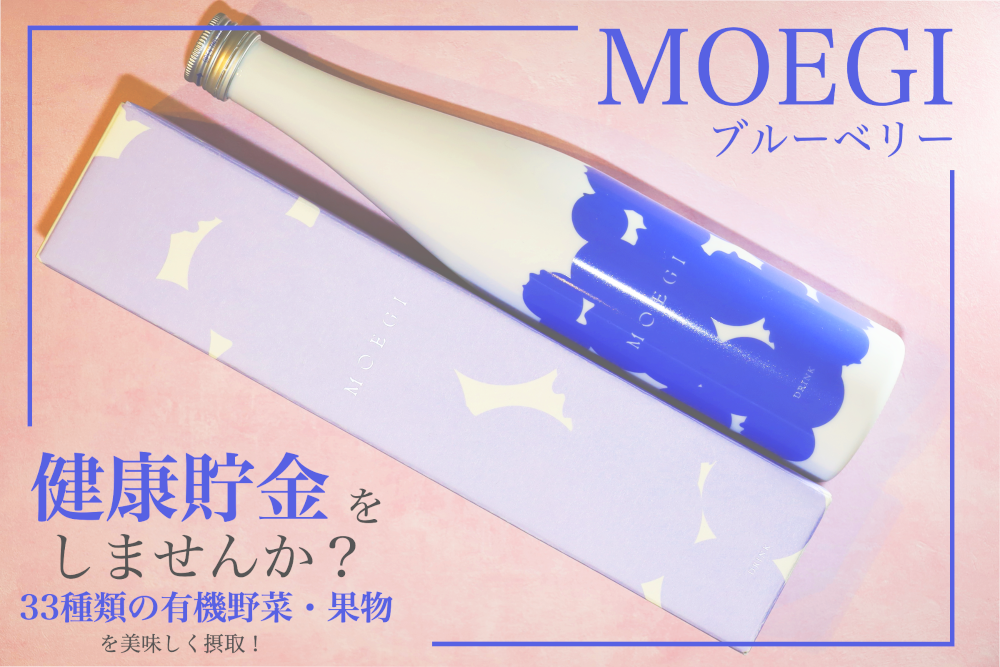 MOEGI 酵素ドリンク オーガニックな健康飲料