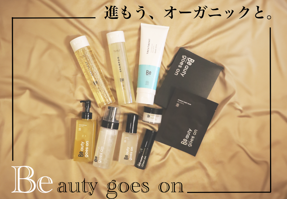 スキンケア Beシリーズ オーガニック化粧品 美容液 化粧水 美容オイルのラインナップ