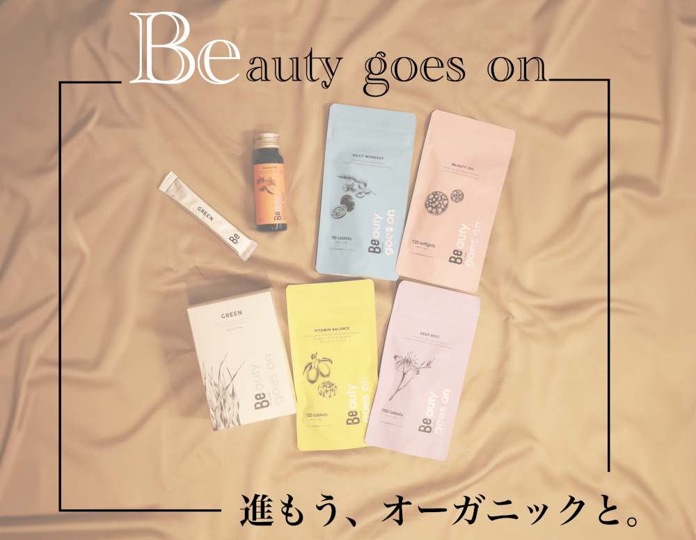 サプリメント Beシリーズ オーガニック美容サプリと健康食品のラインナップ